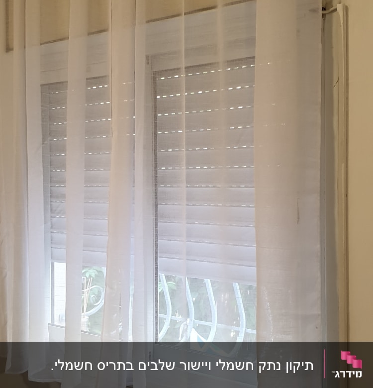 תריסים לבנים מאחורי וילון שקוף